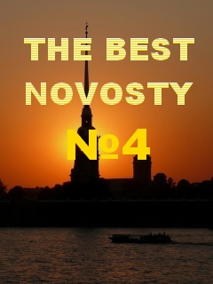 Постер The Best NOVOSTY №4