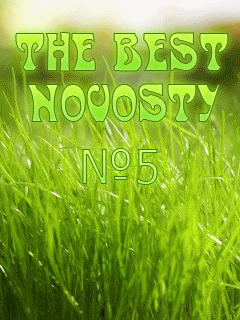Постер The Best NOVOSTY №5