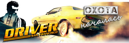Постер Driver: San Francisco(240*320)(РУСС!!!!!!)