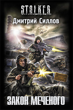 Постер Закон Меченого / Дмитрий Силлов