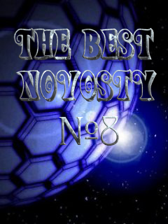 Постер The Best NOVOSTY №8