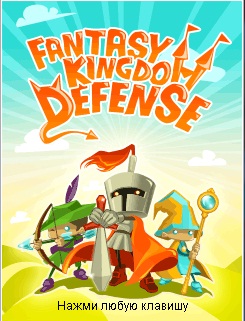 Постер Fantasy Kingdom Defense 240*320