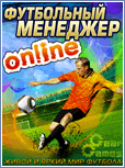 Постер Футбольный Менеджер Онлайн 240х320