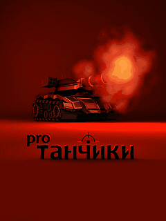 Постер Танчики Pro 240х320